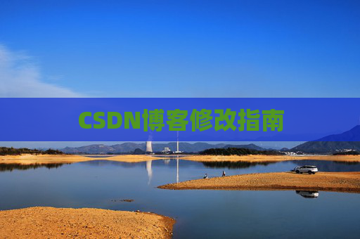 CSDN博客修改指南 CSDN博客修改指南