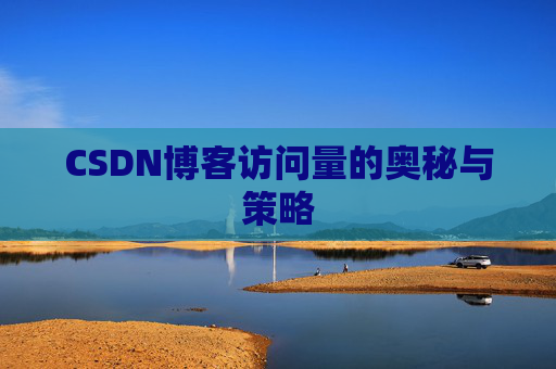CSDN博客访问量的奥秘与策略